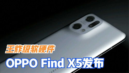 oppo find x5发布 王炸级软硬件,绿厂研发实力看得见